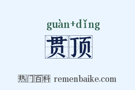 贯顶是什么意思的图片